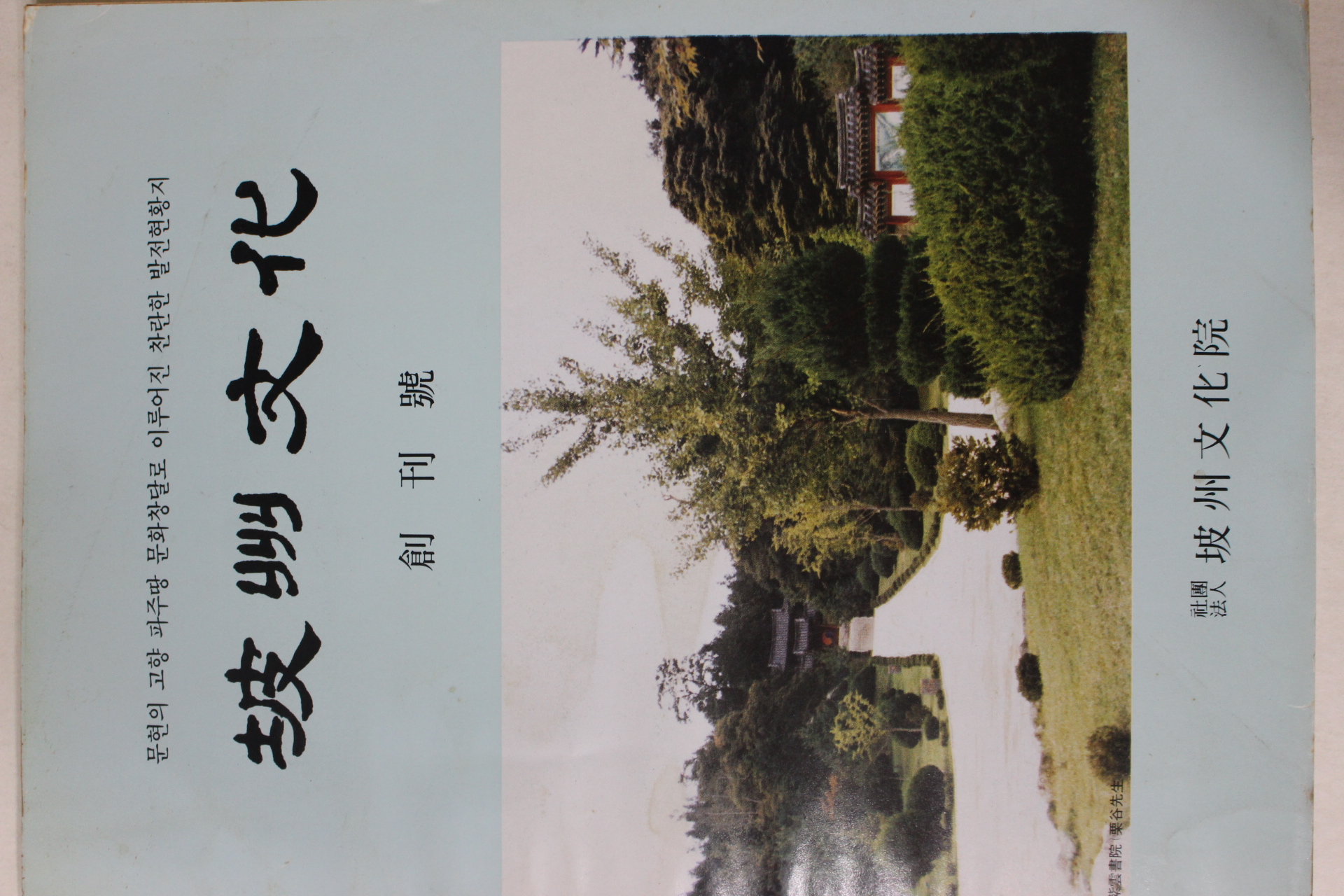 1985년 파주문화(坡州文化) 창간호