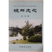 1985년 파주문화(坡州文化) 창간호