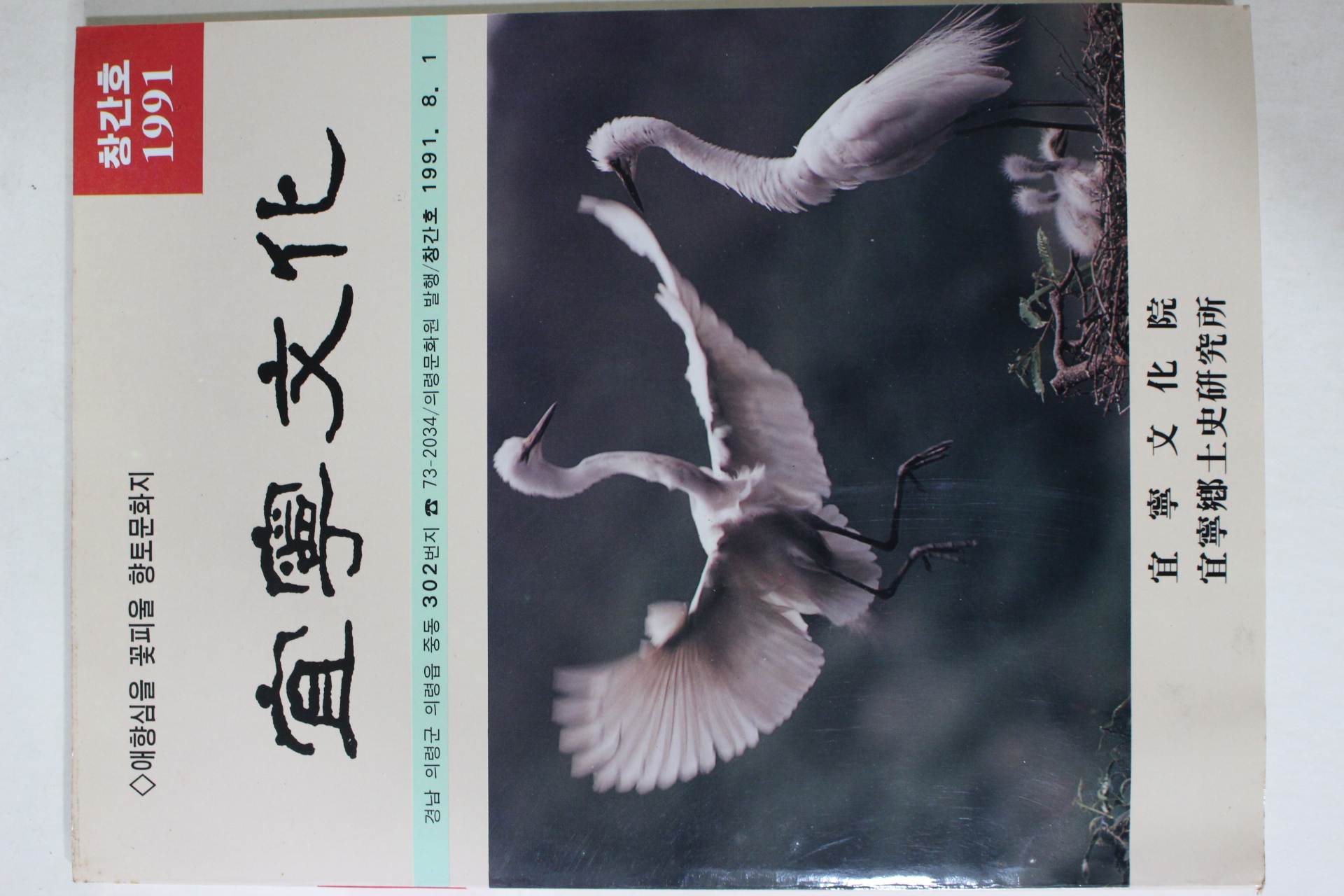 1991년 의령문화(宜寧文化) 창간호