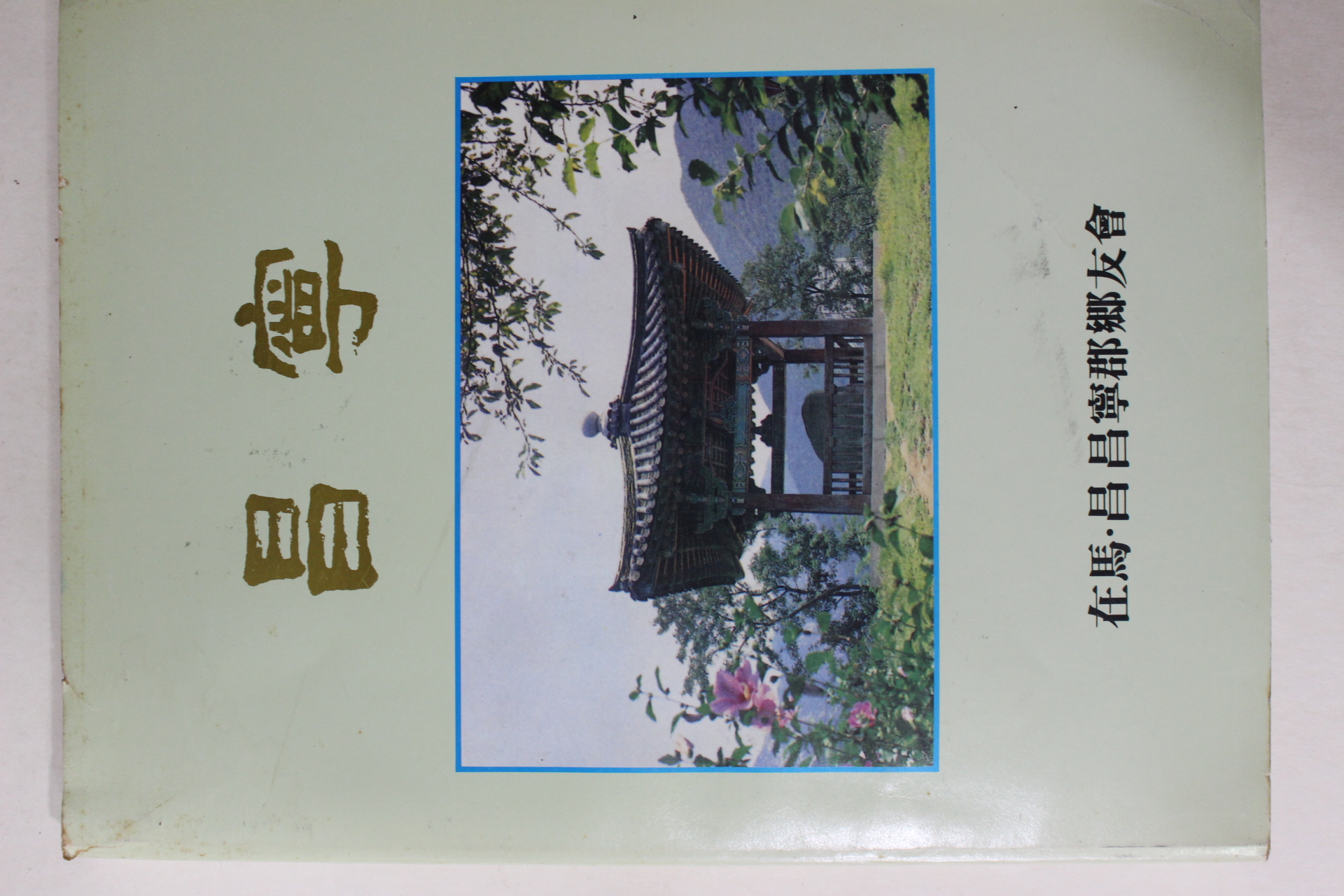 1991년 재마창창녕군향우회 창녕(昌寧)