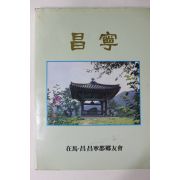 1991년 재마창창녕군향우회 창녕(昌寧)