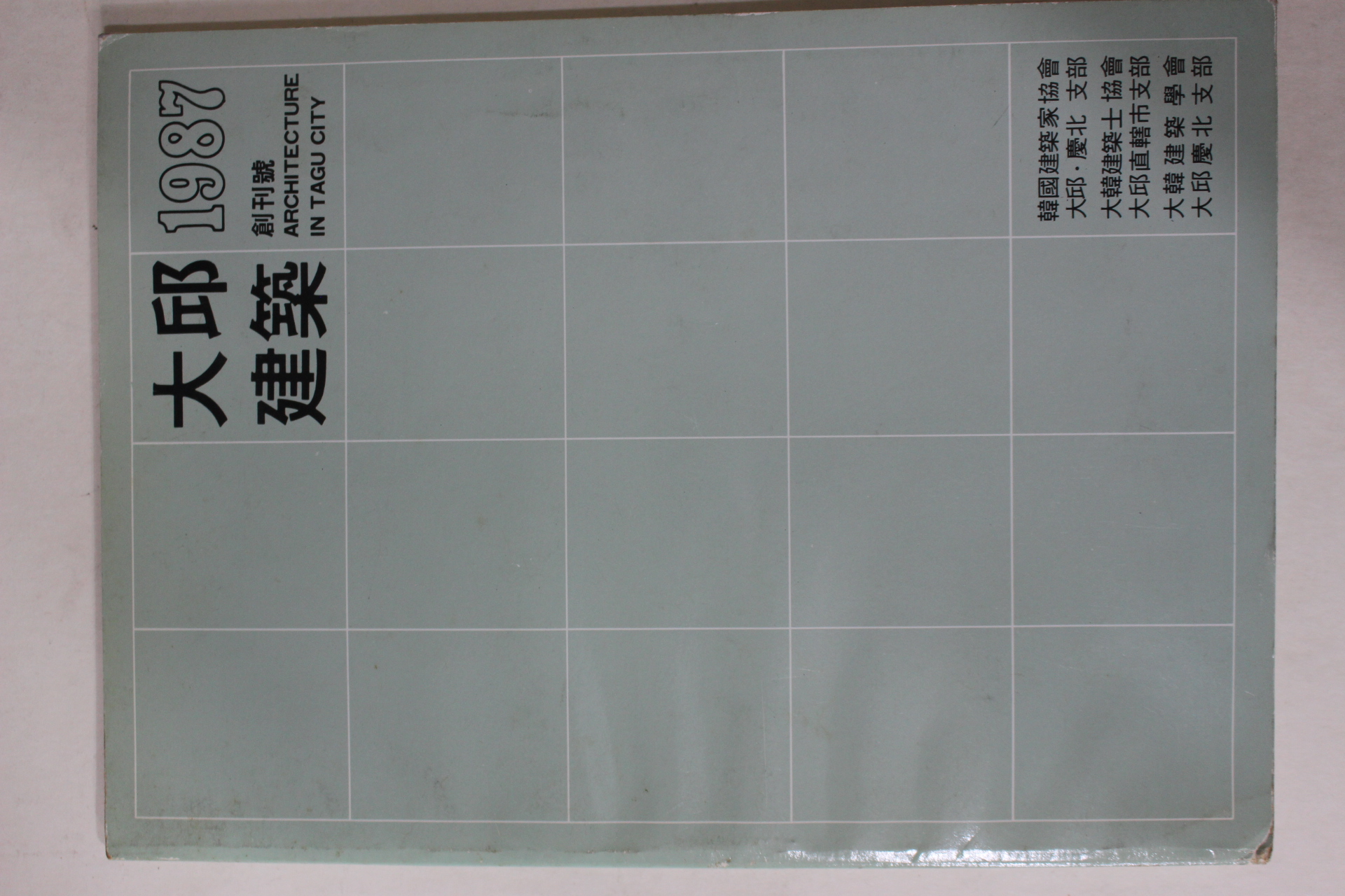 1987년 대구건축(大邱建築) 창간호