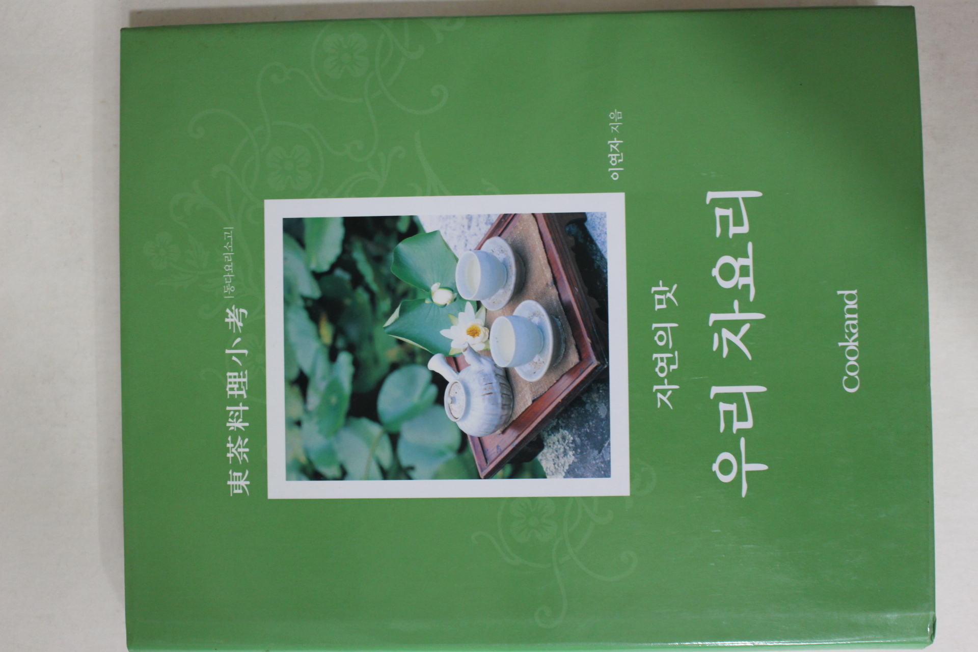 2002년 이연자 동다요리소고(東茶料理小考) 우리차요리(다도관련)