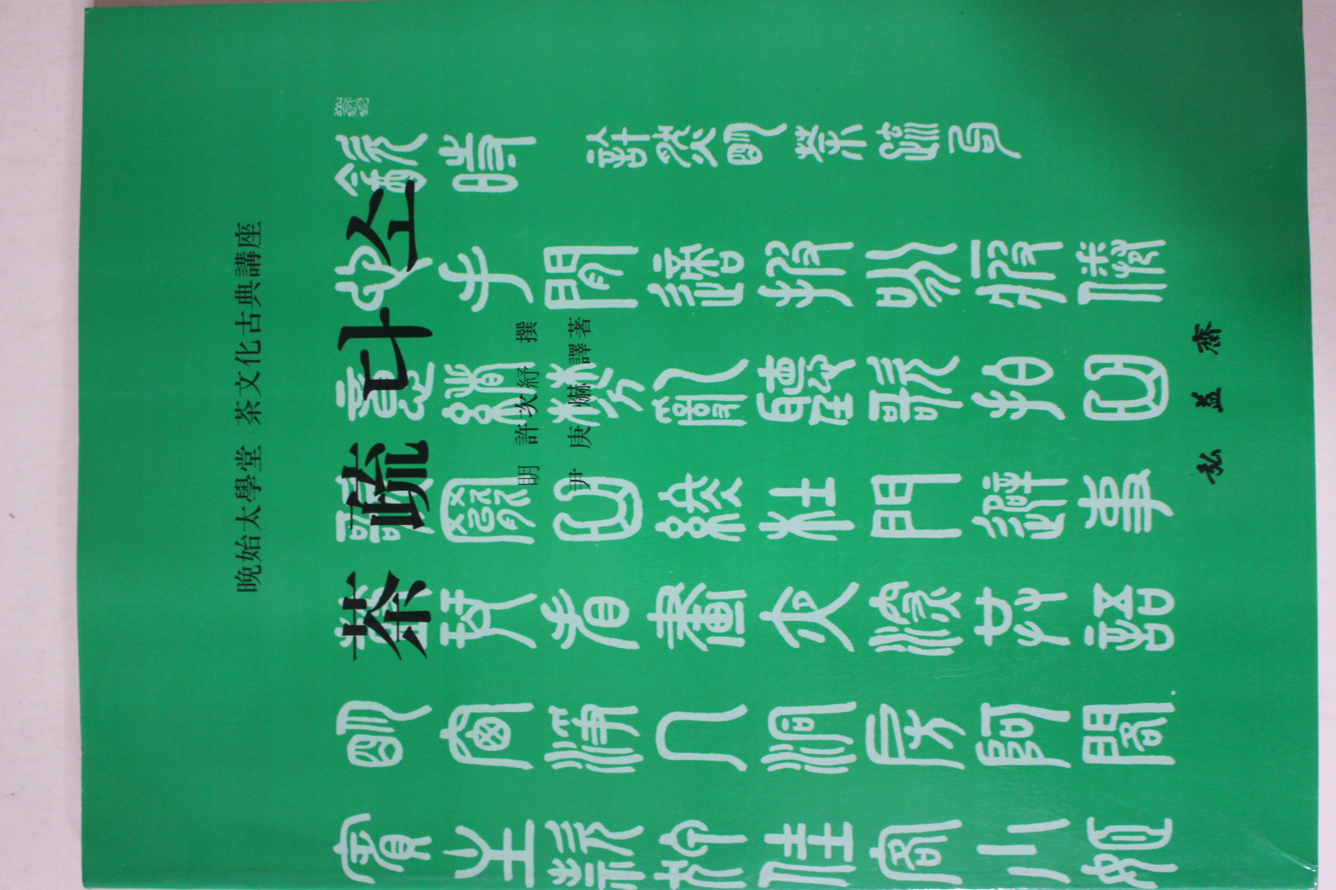 2003년초판 차문화고전강좌 다소(茶疏)(다도관련)