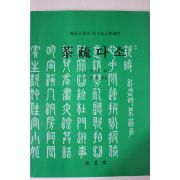 2003년초판 차문화고전강좌 다소(茶疏)(다도관련)