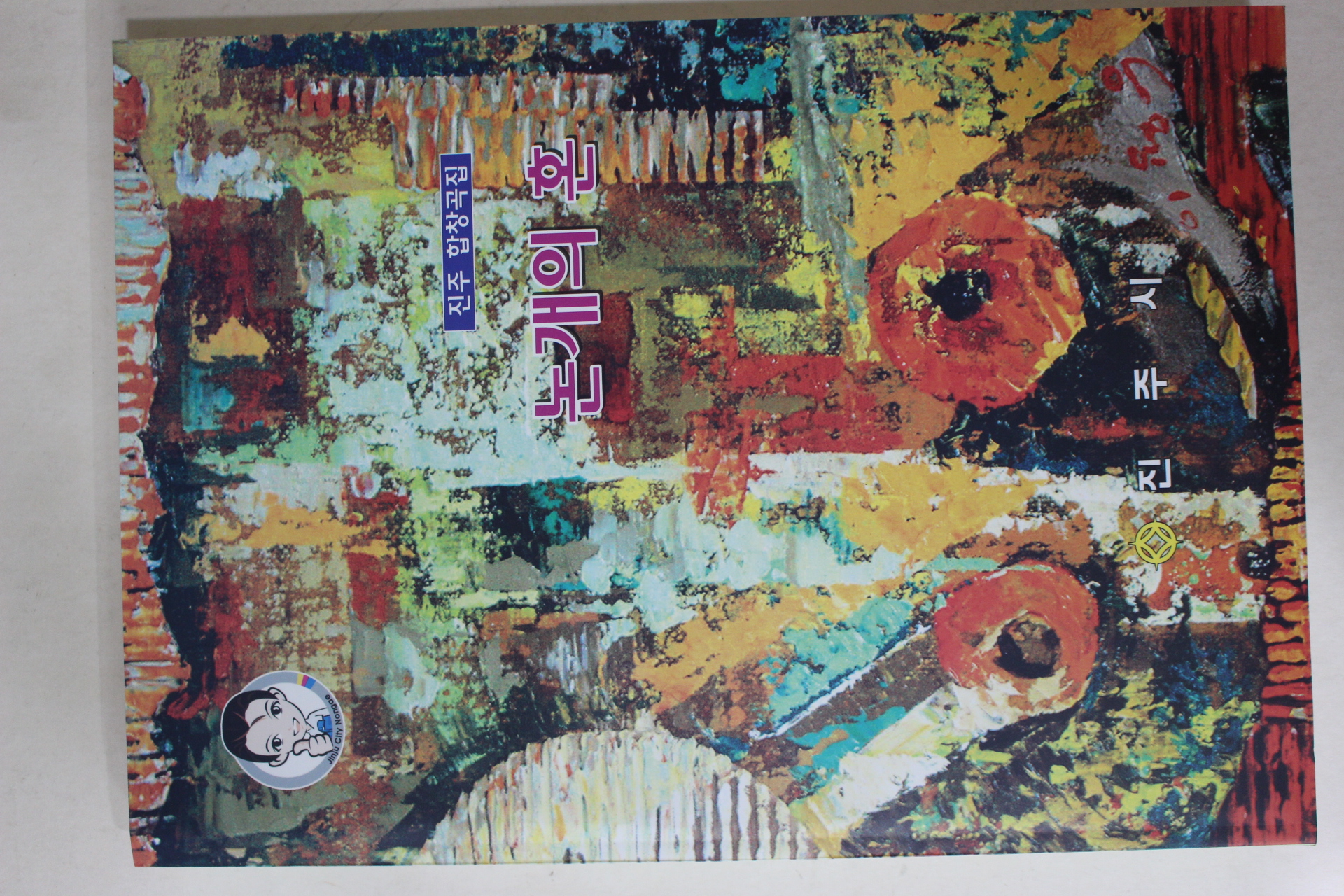 2005년 진주 합창곡집 논개의 혼