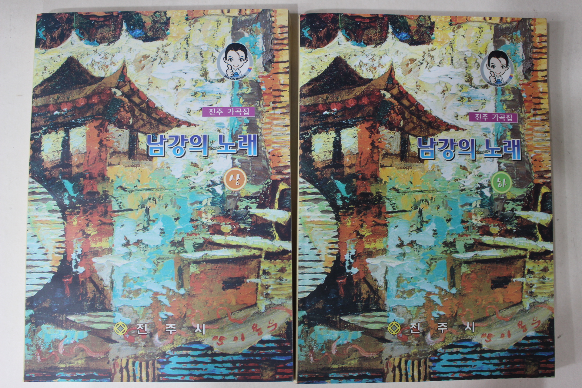 2005년 진주 가곡집 남강의 노래 상하 2책완질