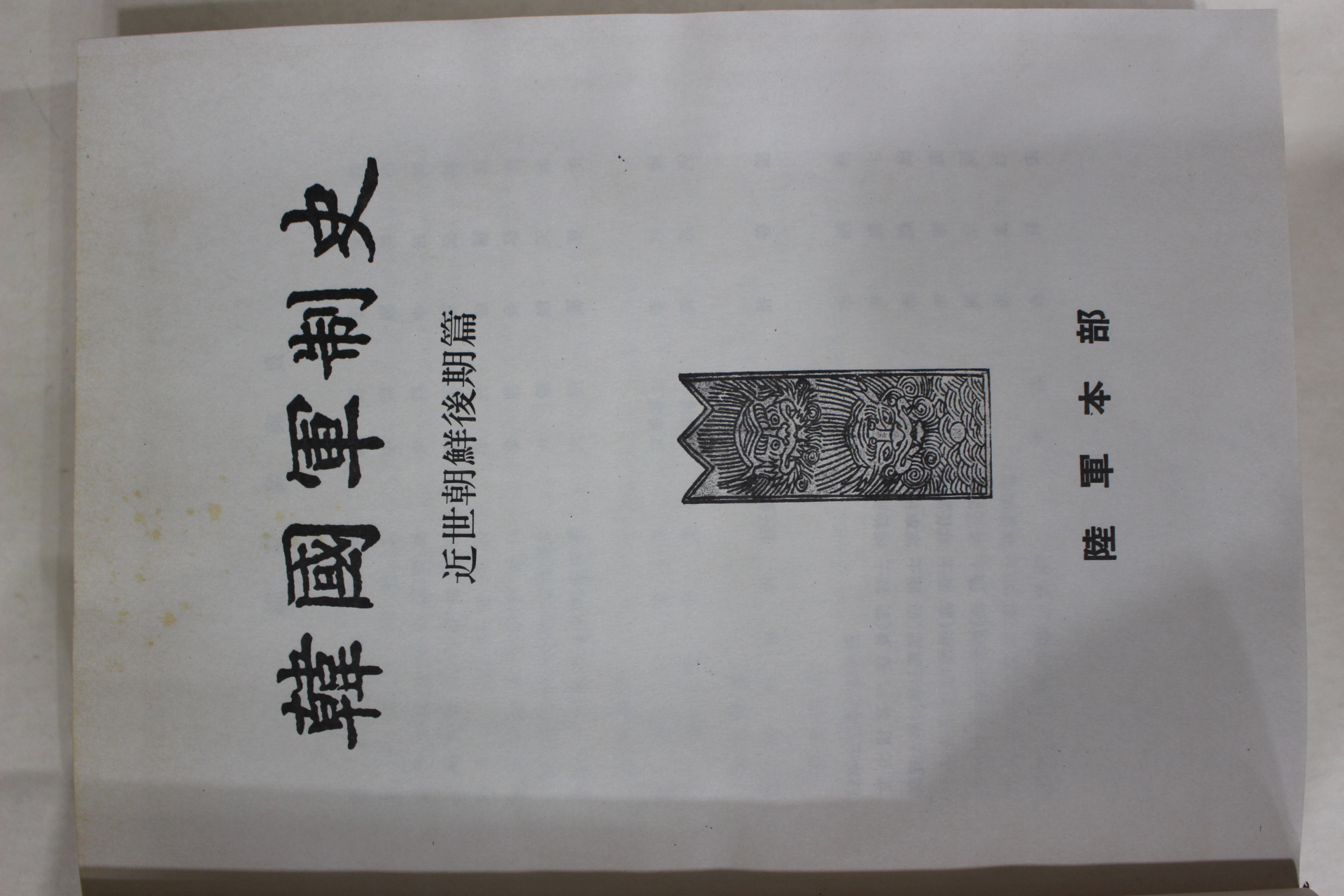 1977년초판 한국군제사(韓國軍制史) 근세조선후기편