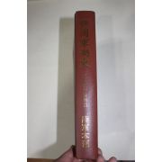 1977년초판 한국군제사(韓國軍制史) 근세조선후기편