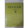 2004년초판 윤경혁(尹庚爀)역 증보 다문화고전(茶文化古典)(다도관련)