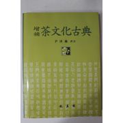 2004년초판 윤경혁(尹庚爀)역 증보 다문화고전(茶文化古典)(다도관련)