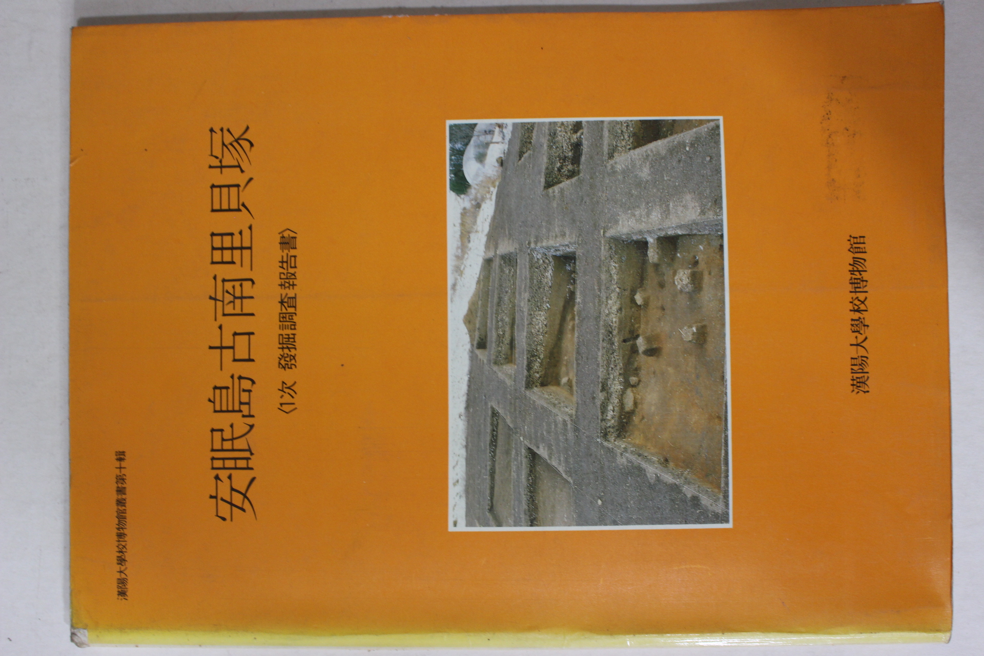 1990년 한양대학교박물관 안면도고남리패총