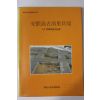 1990년 한양대학교박물관 안면도고남리패총