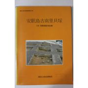 1990년 한양대학교박물관 안면도고남리패총