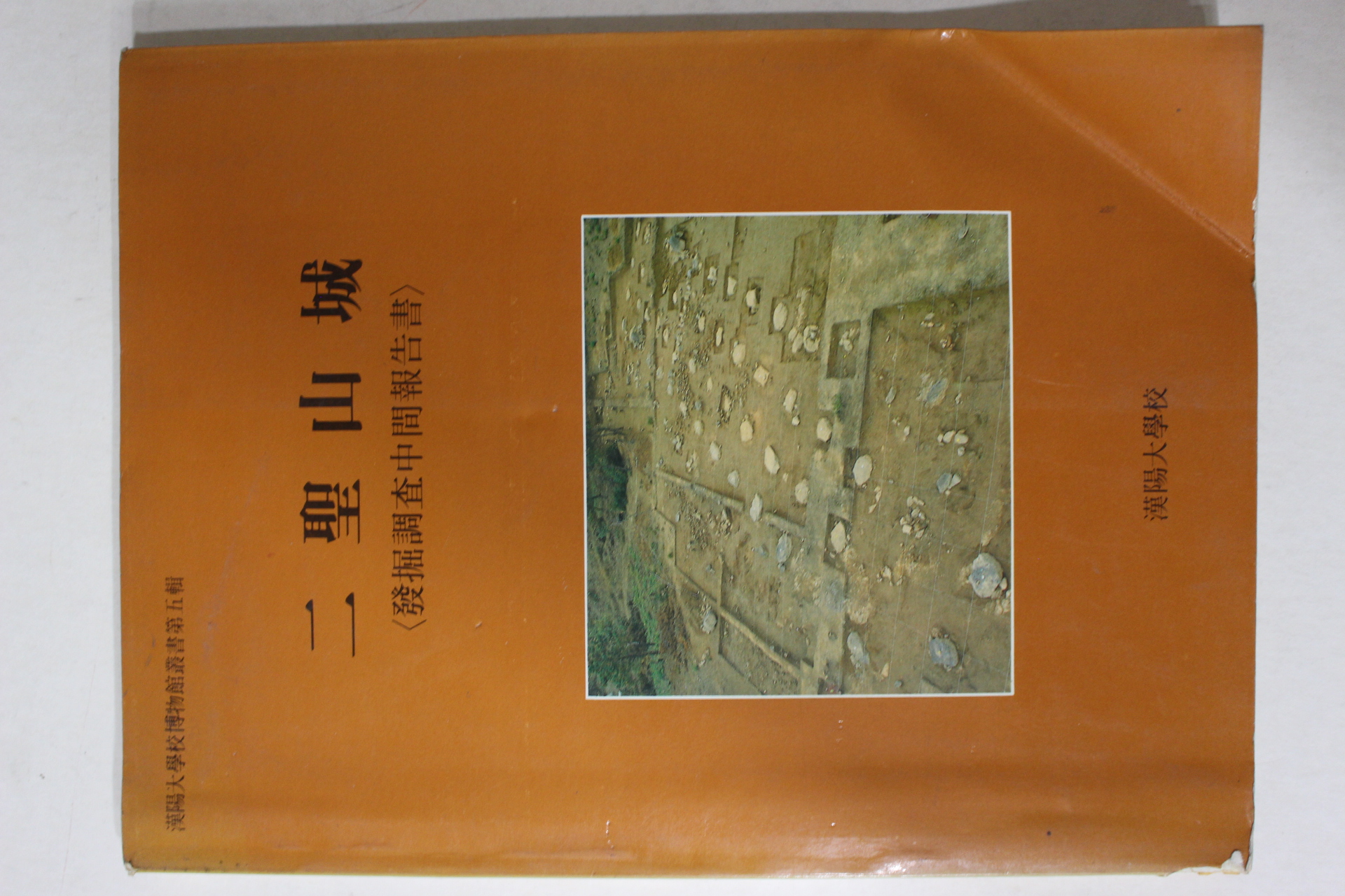 1987년 한양대학교 이성산성(二聖山城)