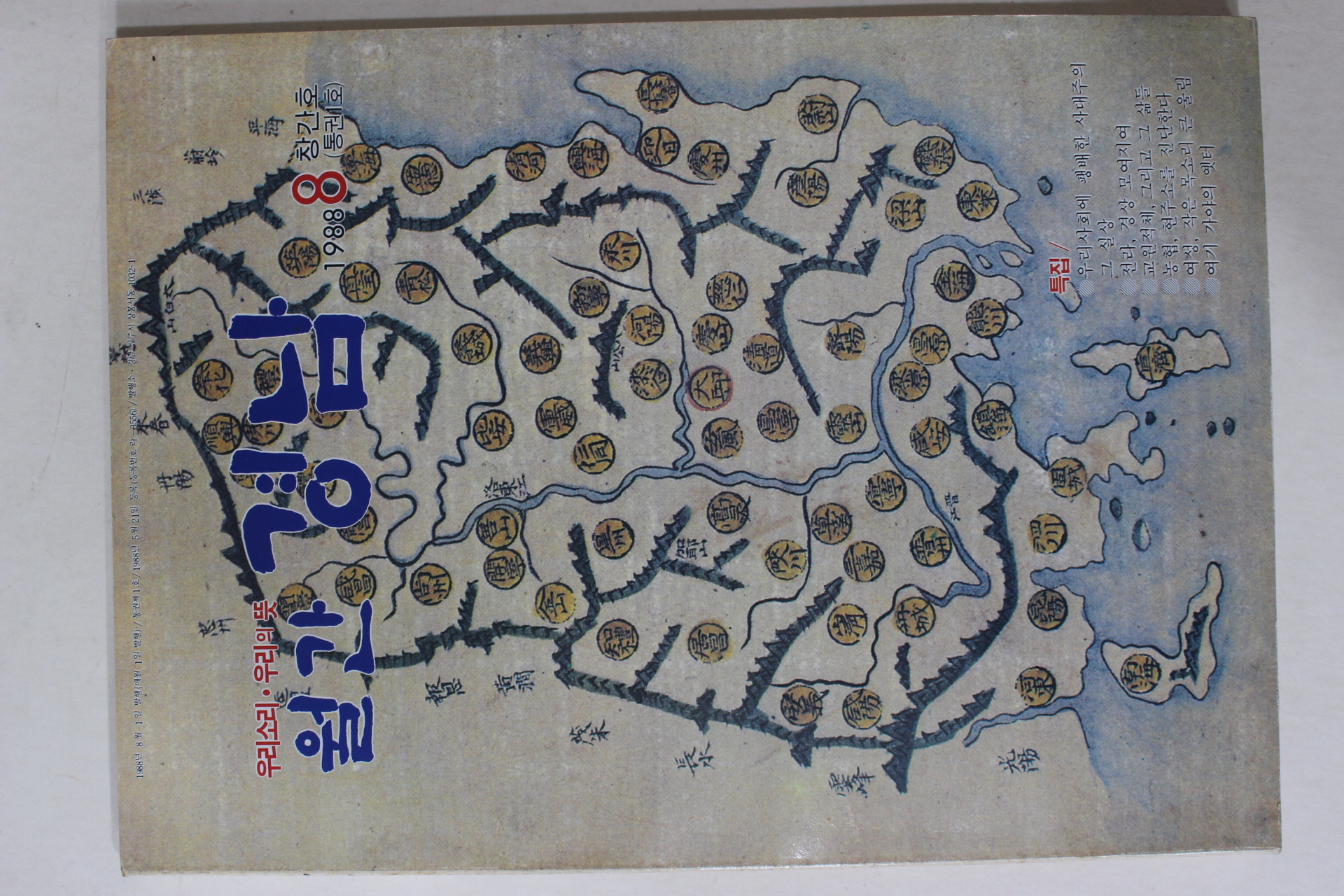 1988년 월간 경남 창간호