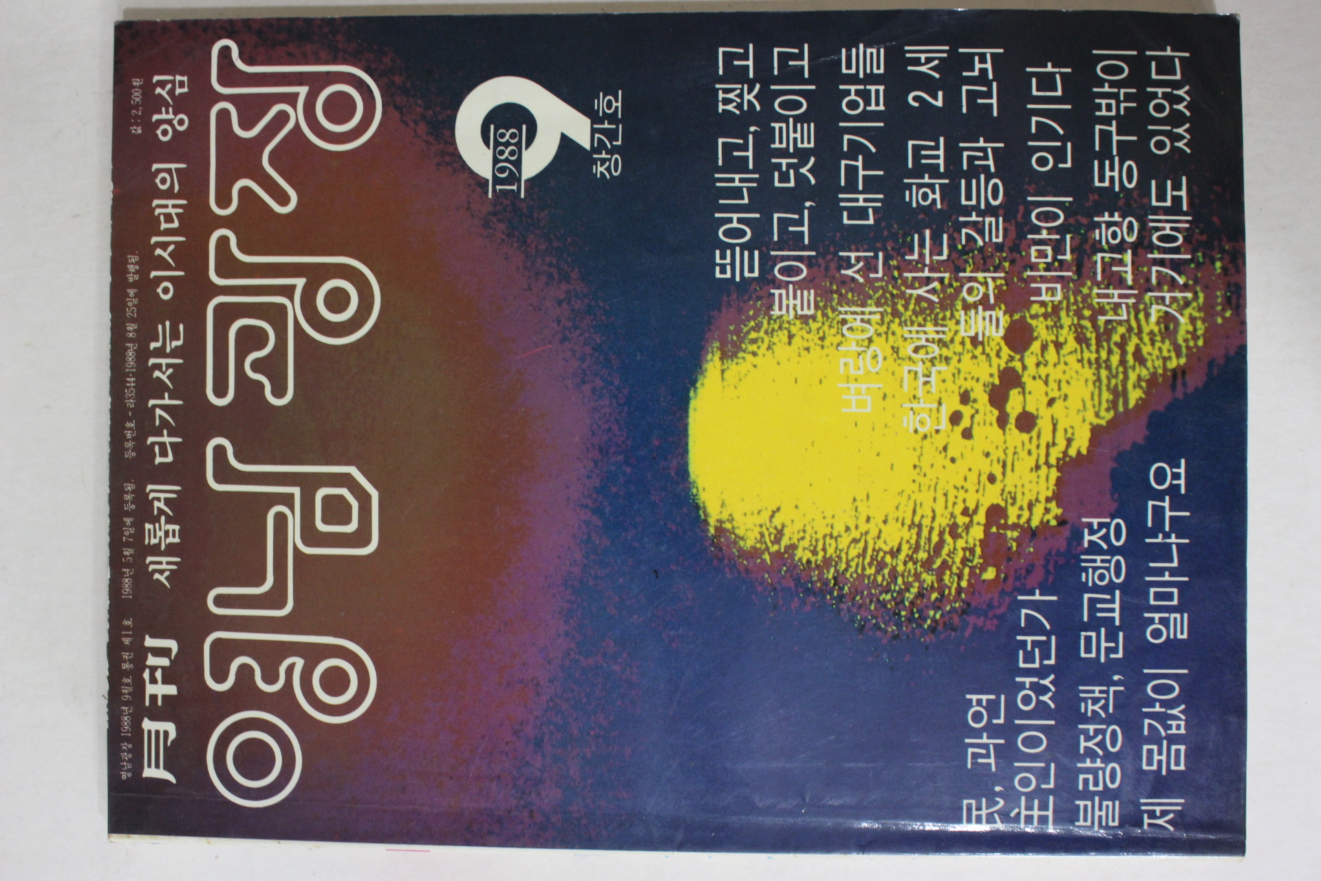 1988년 월간 영남광장 창간호