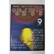 1988년 월간 영남광장 창간호