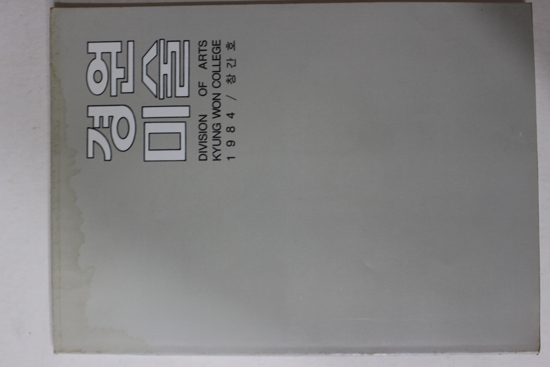 1984년 경원미술 창간호