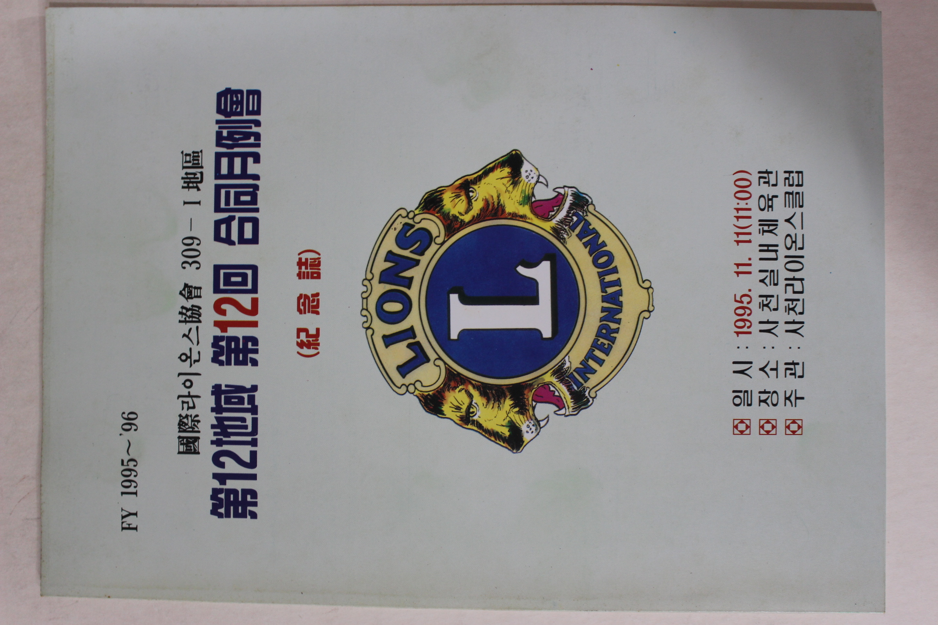 1995년 국제라이온스협회 제12회 합동월례회