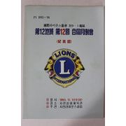 1995년 국제라이온스협회 제12회 합동월례회