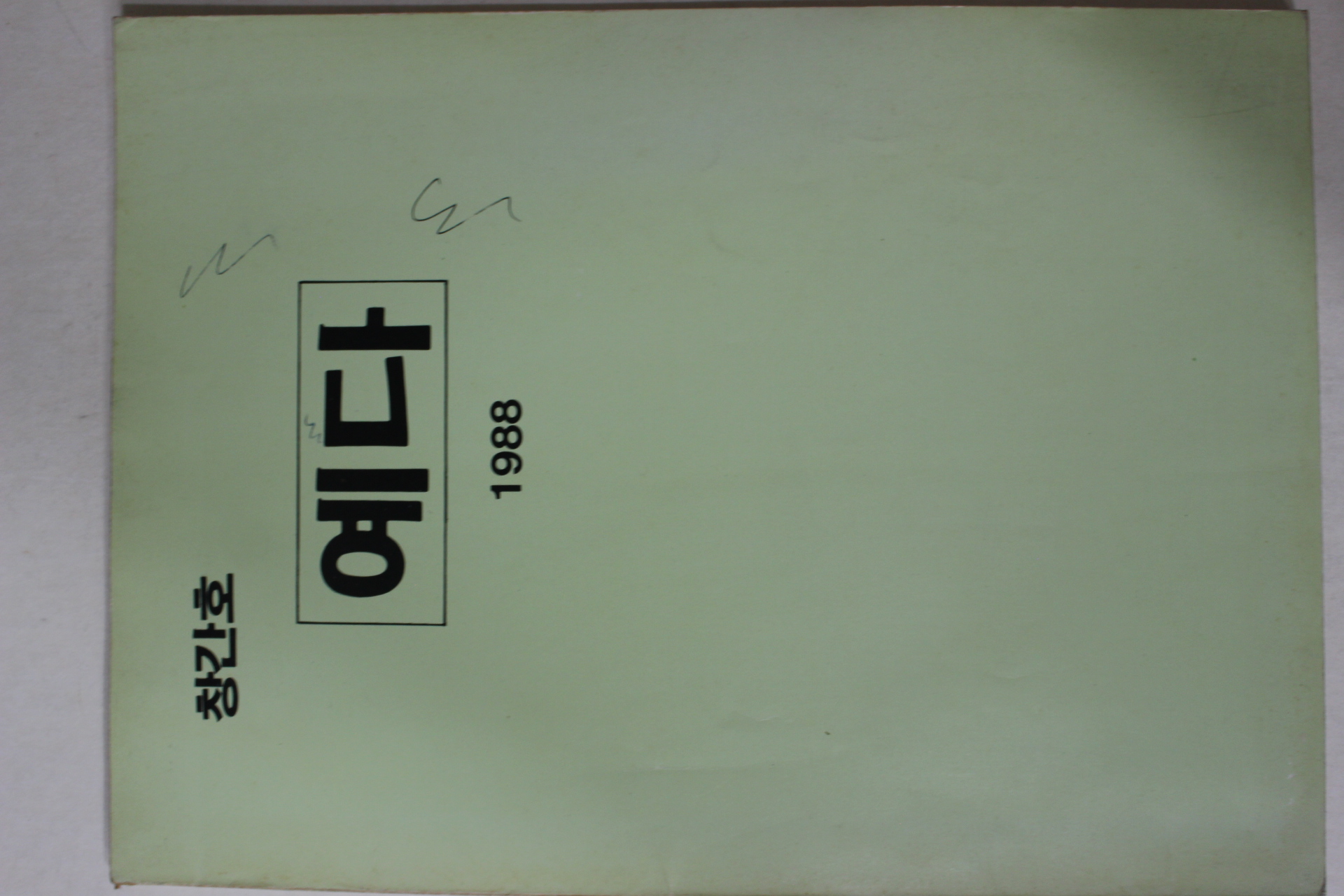 1988년 경북대학교 예다 창간호