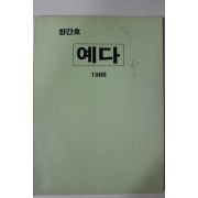 1988년 경북대학교 예다 창간호