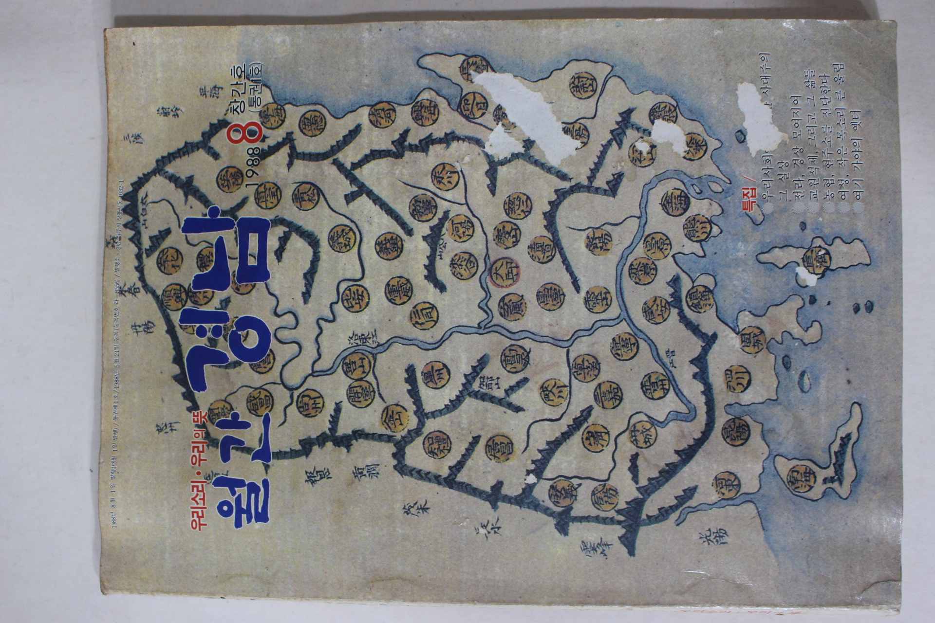 1988년 월간 경남 창간호
