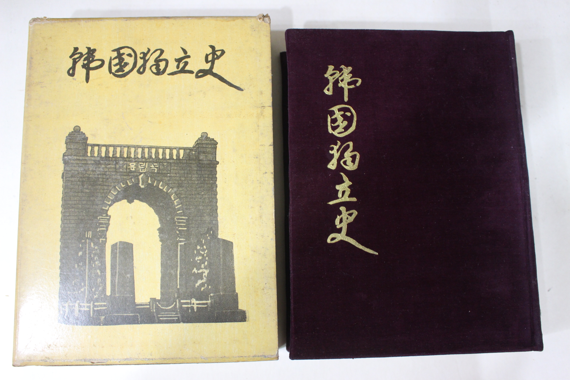 1966년 김승학(金承學)편 증보판 한국독립사(國獨立史)