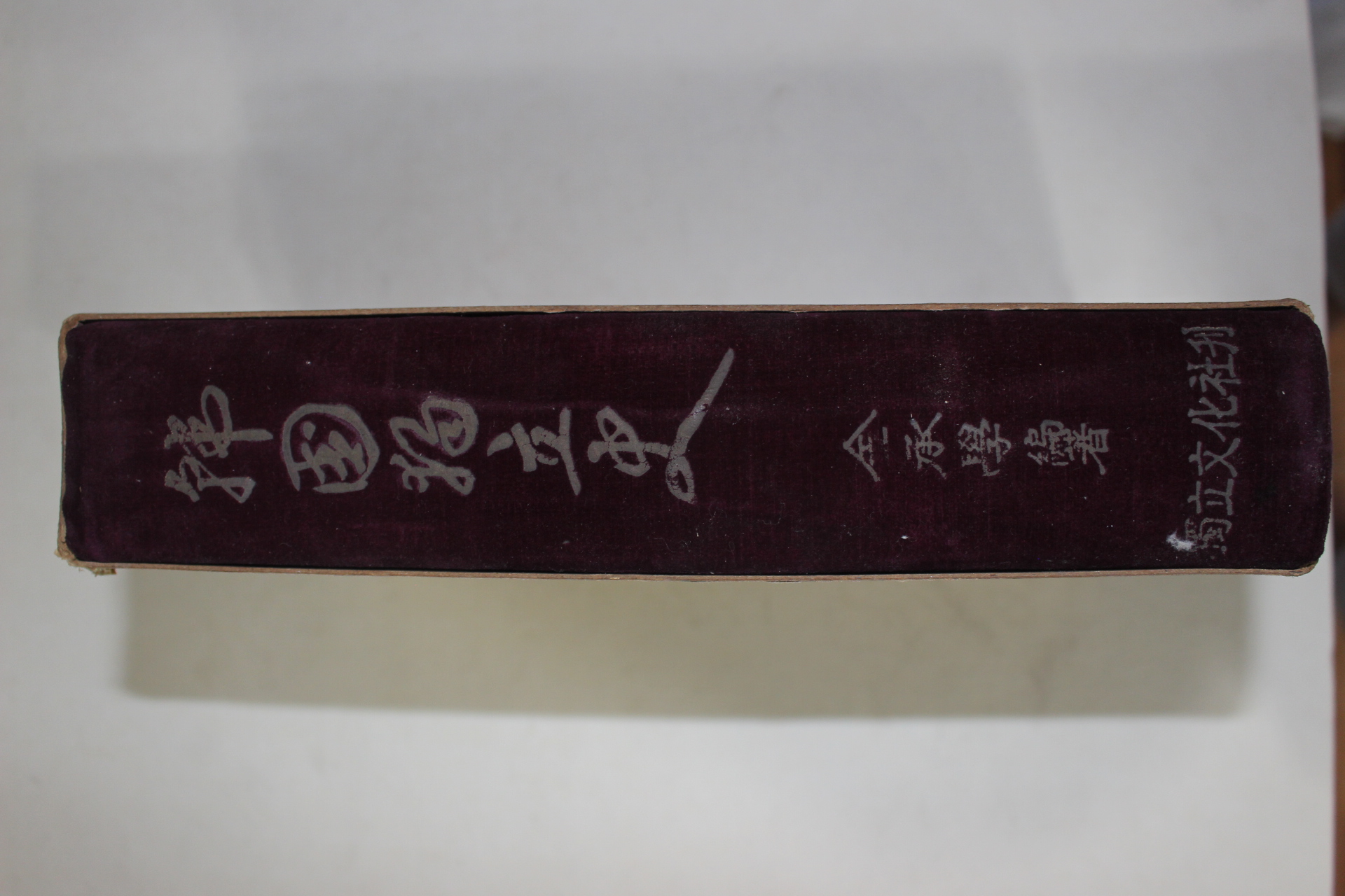 1966년 김승학(金承學)편 증보판 한국독립사(國獨立史)