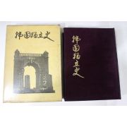 1966년 김승학(金承學)편 증보판 한국독립사(國獨立史)