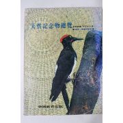 1980년 천연기념물총람