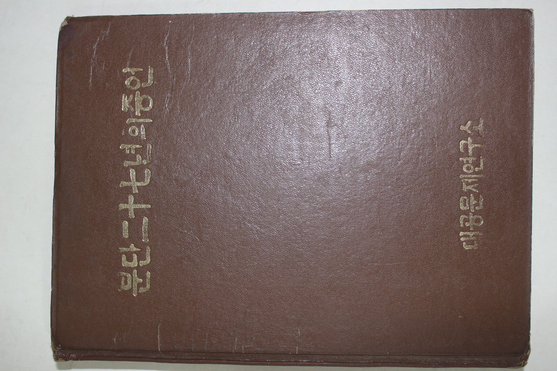 1972년 대공문제연구소 분단27년의 증언