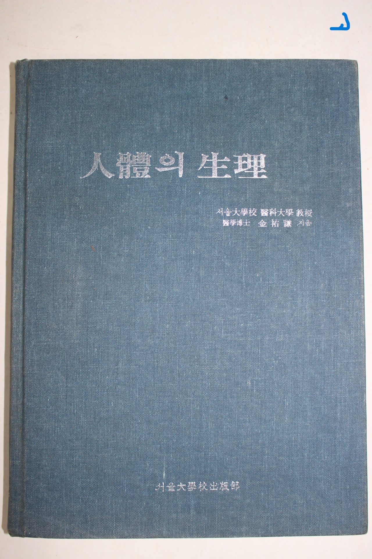 1984년 김우겸(金祐謙) 인체의 생리