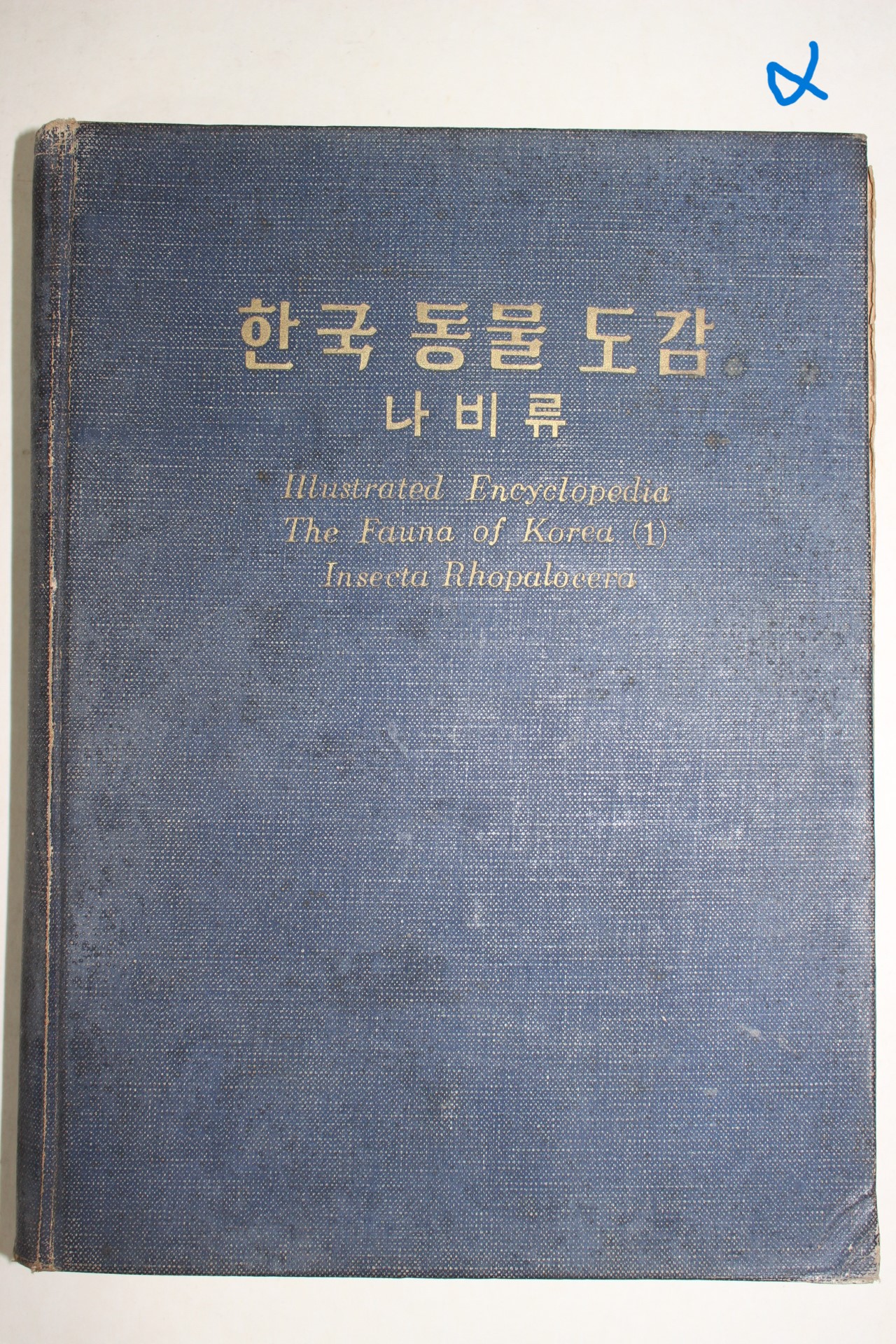 1959년(단기4292년) 한국동물도감 나비류
