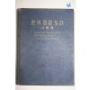 1959년(단기4292년) 한국동물도감 나비류