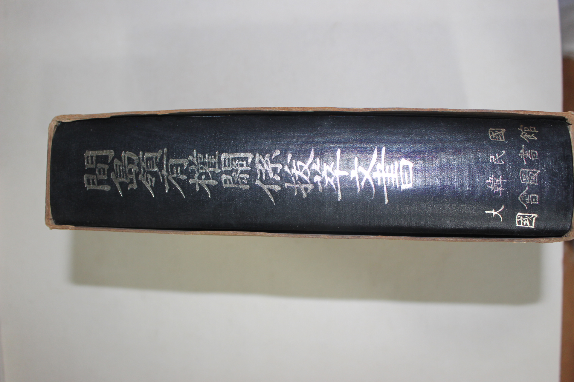 1975년초판 국회도서관 간도령유권관계발췌문서(間島領有權關係拔萃文書)