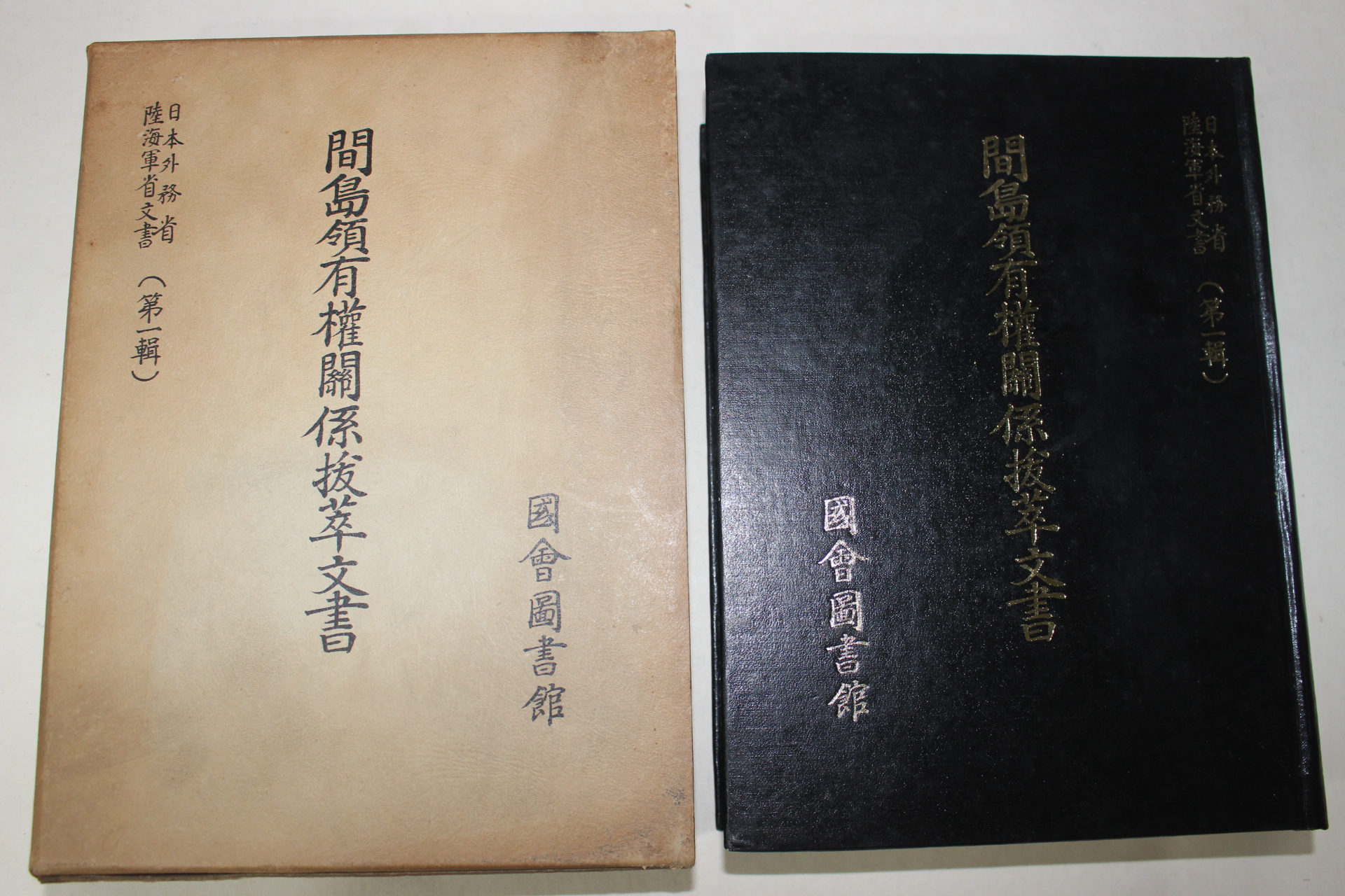 1975년초판 국회도서관 간도령유권관계발췌문서(間島領有權關係拔萃文書)