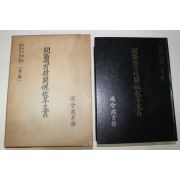 1975년초판 국회도서관 간도령유권관계발췌문서(間島領有權關係拔萃文書)