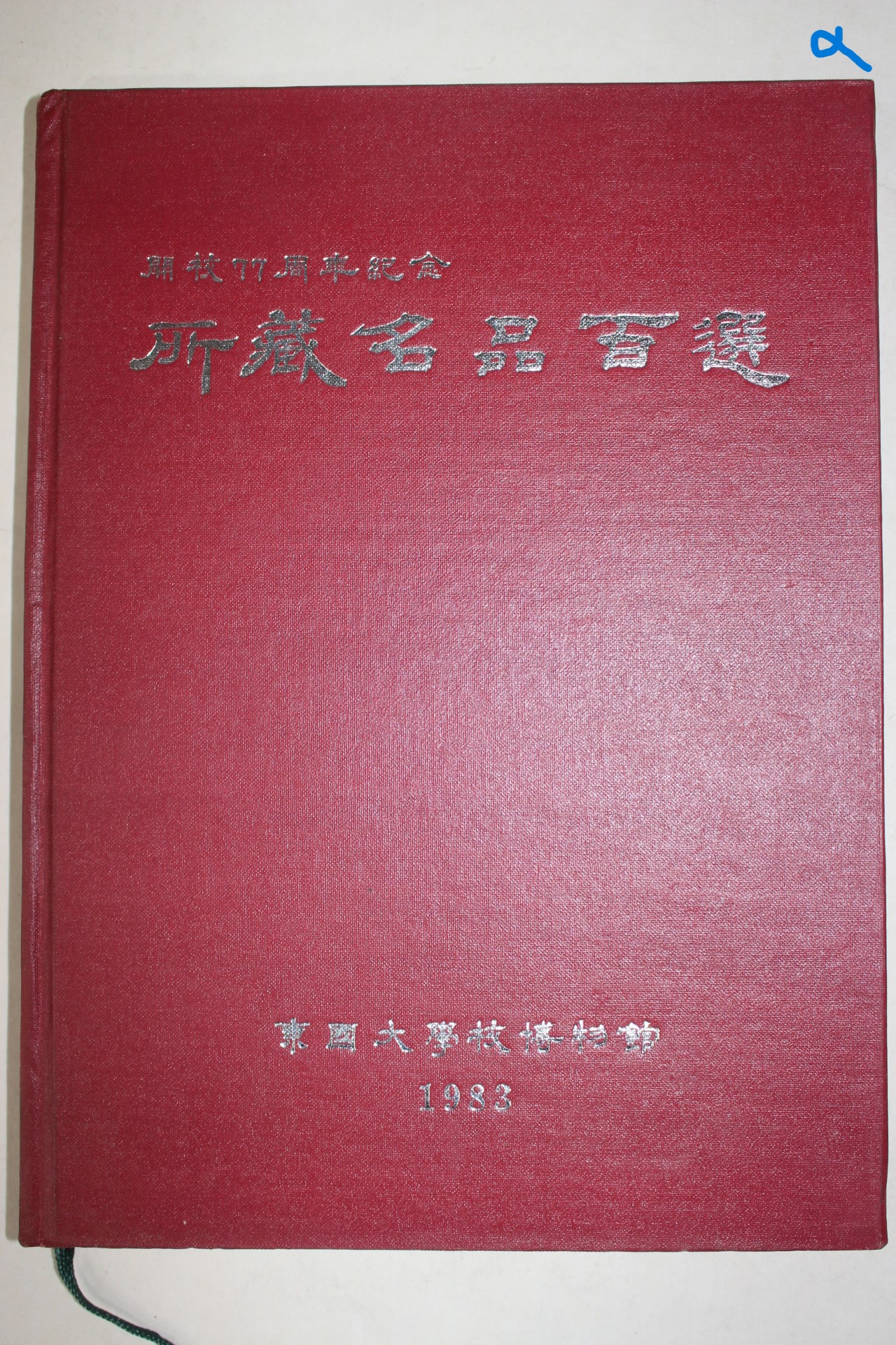 1983년 동국대학교박물관 소장명품백선 도록
