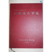 1983년 동국대학교박물관 소장명품백선 도록