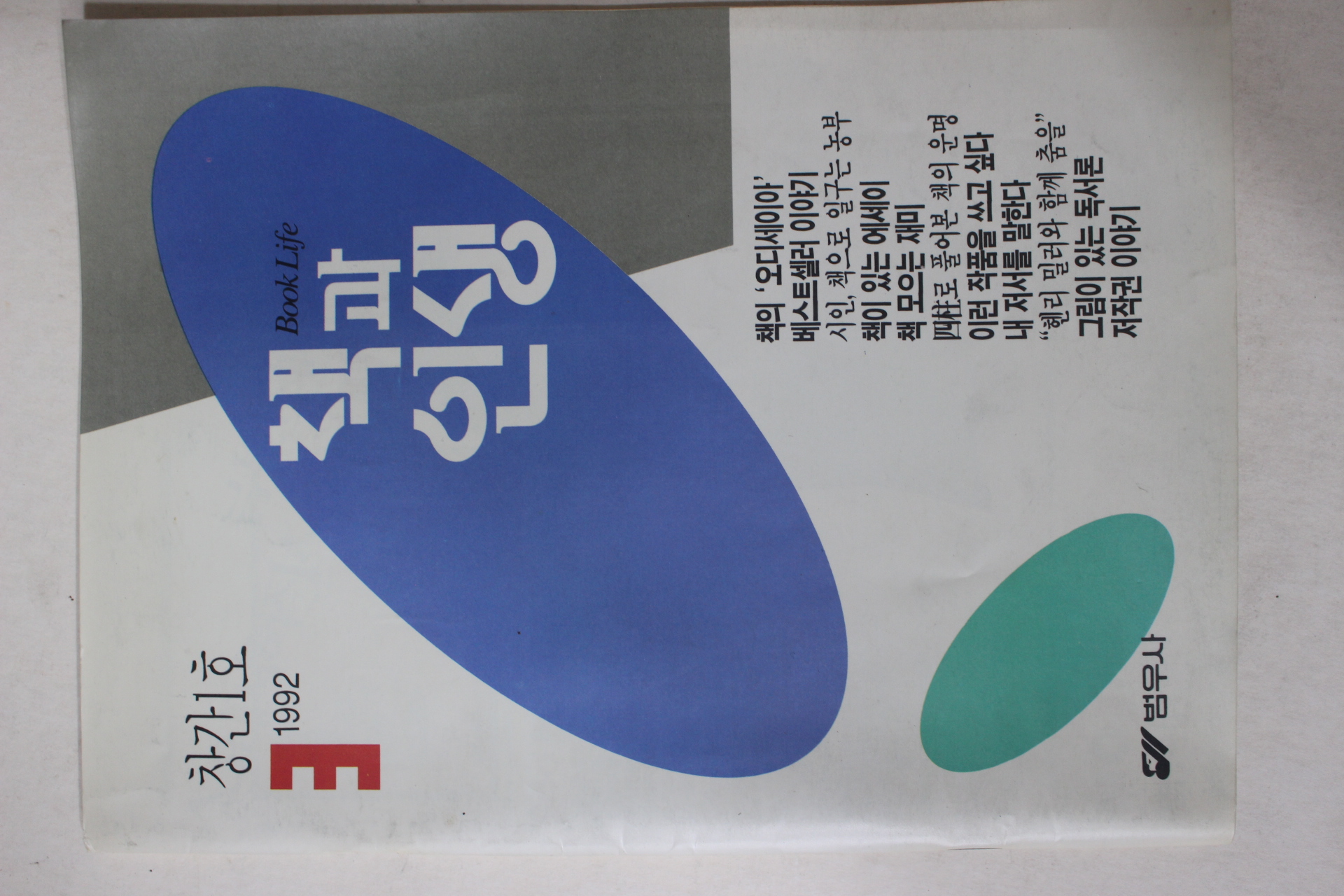 1992년 책과 인생 창간호