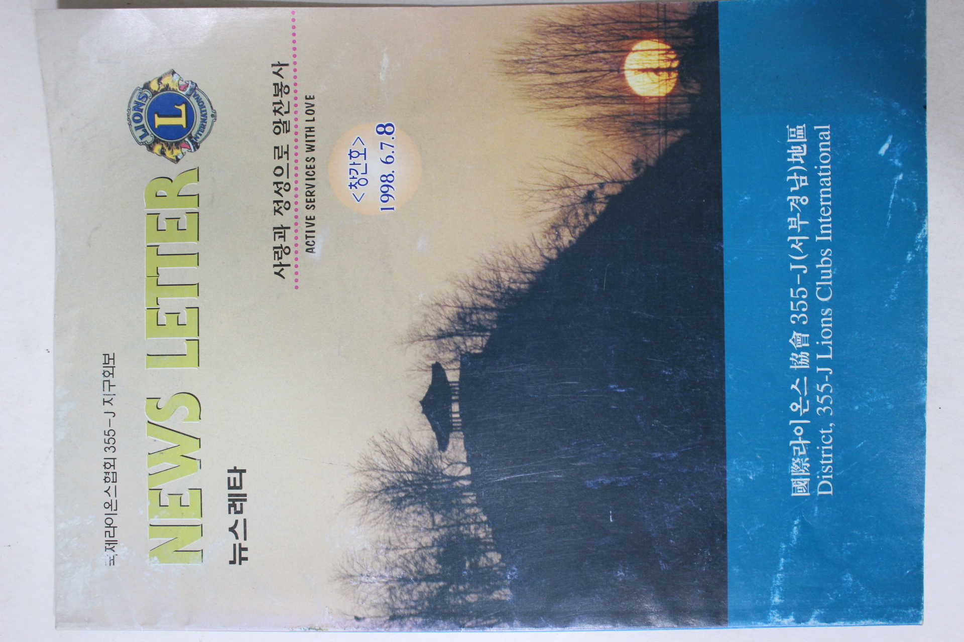 1998년 뉴스레타 창간호