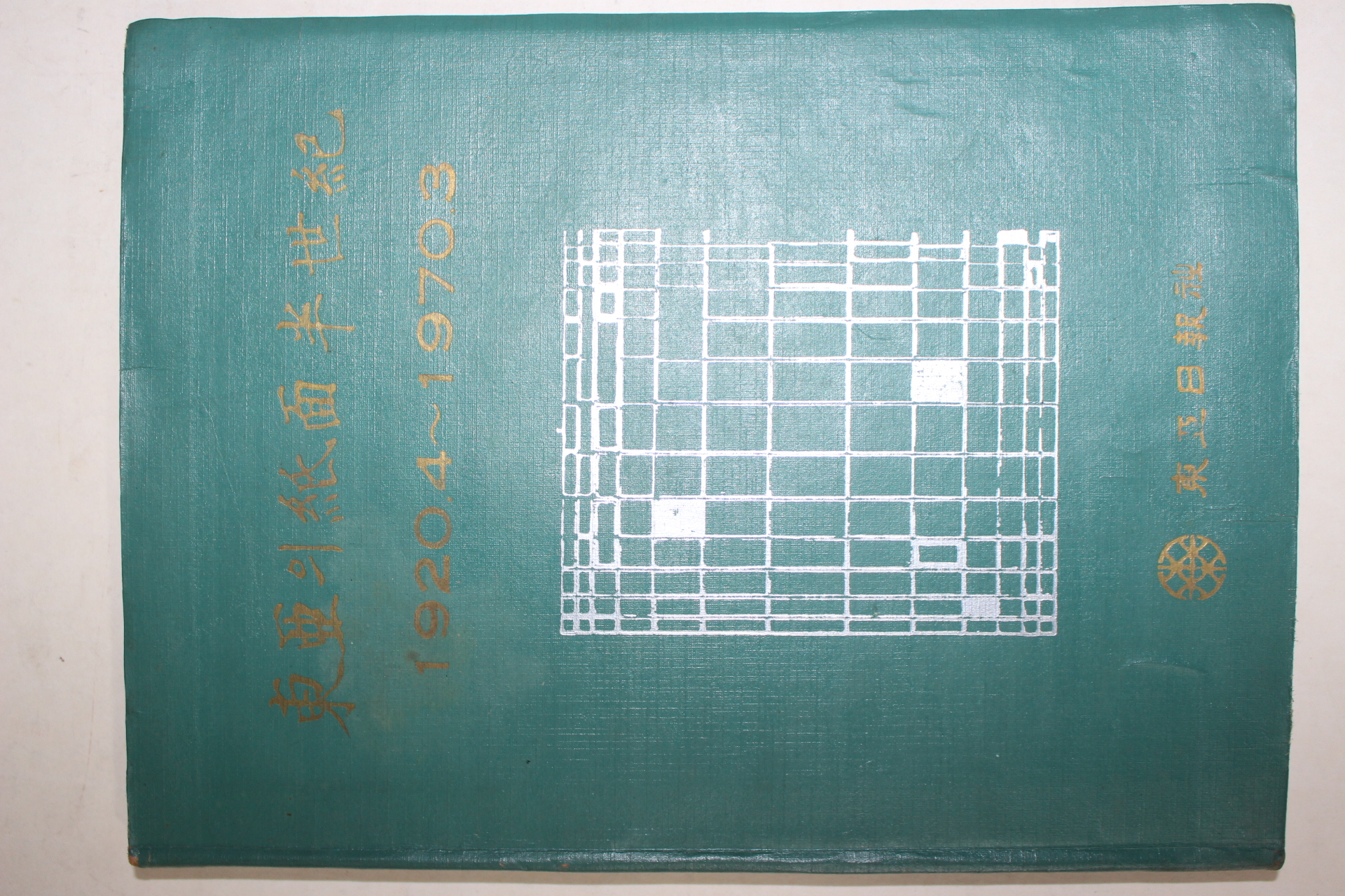 1970년초판 동아일보사 동아의 지면반세기(東亞의 紙面半世紀) 1920.4~1970.3