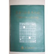 1970년초판 동아일보사 동아의 지면반세기(東亞의 紙面半世紀) 1920.4~1970.3