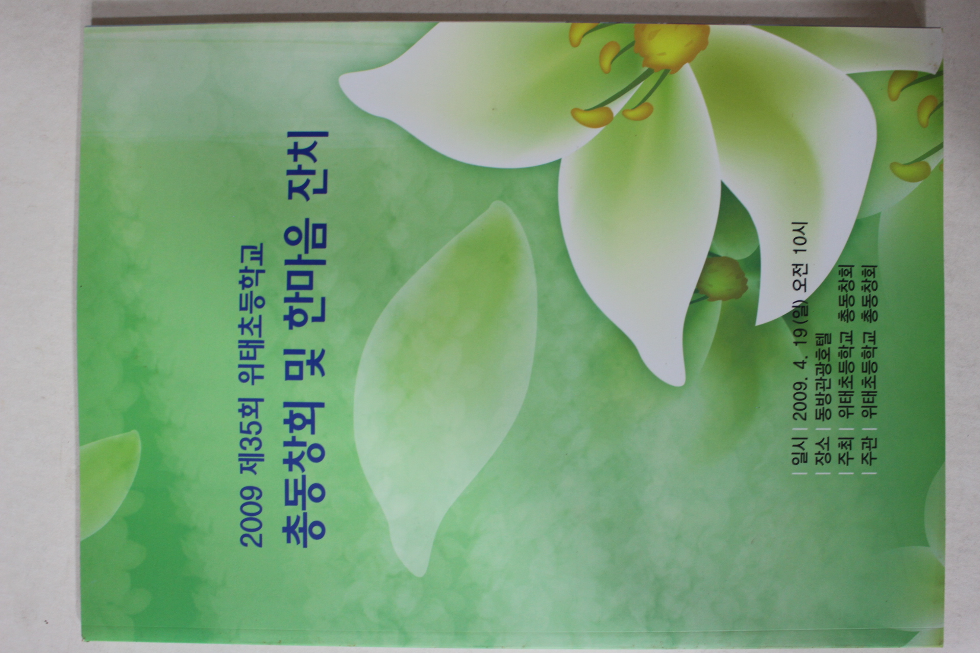 2009년 제35회 위태초등학교 총동창회 및 한마음잔치