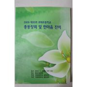 2009년 제35회 위태초등학교 총동창회 및 한마음잔치