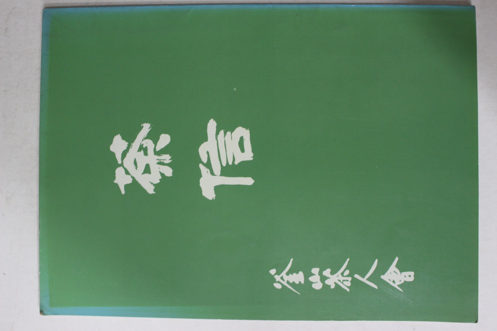 1987년 부산다인회 다신(茶信) 창간호(다도관련)