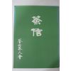 1987년 부산다인회 다신(茶信) 창간호(다도관련)