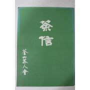 1987년 부산다인회 다신(茶信) 창간호(다도관련)